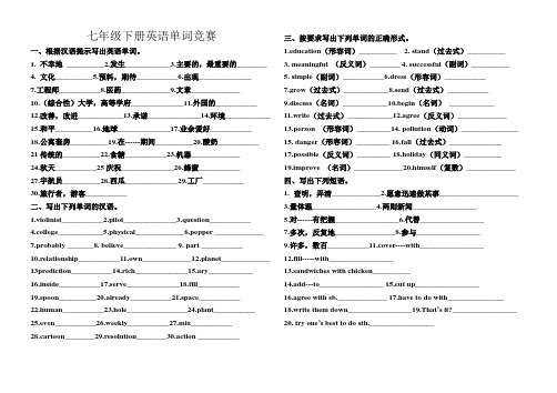 初中英语七年级下册英语单词竞赛