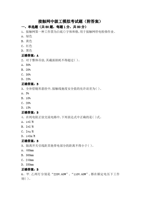 接触网中级工模拟考试题(附答案)