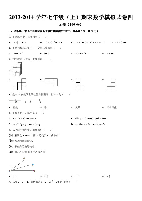 2013-2014学年度北师大版七年级上期数学模拟试题四