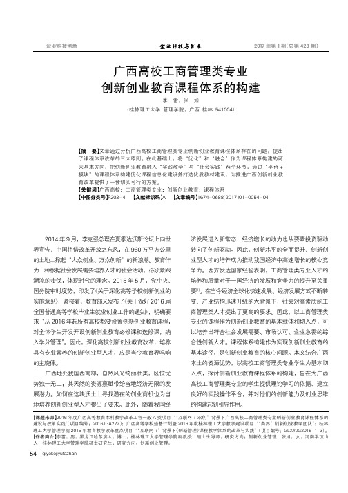 广西高校工商管理类专业创新创业教育课程体系的构建