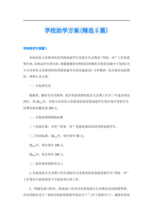 学校助学方案(精选5篇)