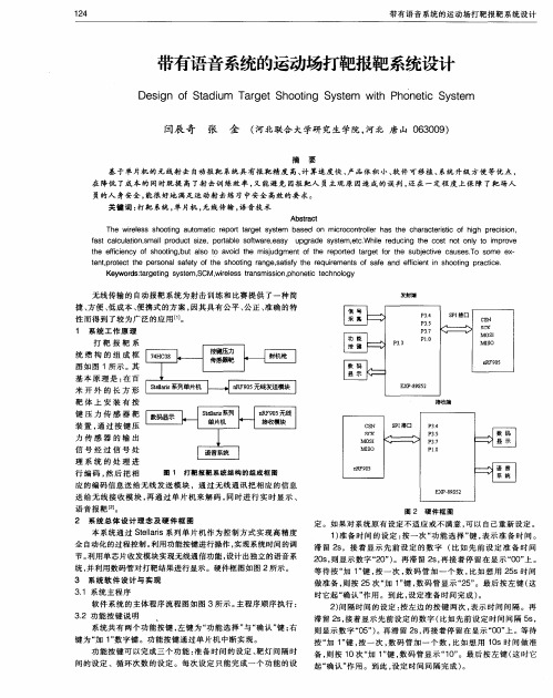 带有语音系统的运动场打靶报靶系统设计