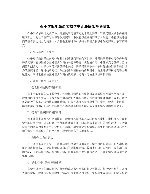 在小学低年级语文教学中开展快乐写话研究