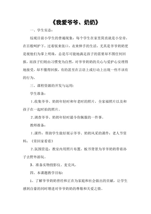 北师大版思品与社会三上《我爱爷爷奶奶》WORD版教案