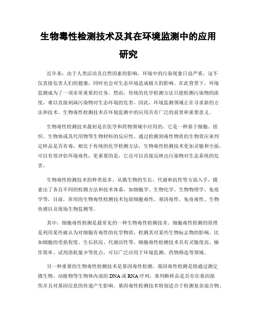 生物毒性检测技术及其在环境监测中的应用研究