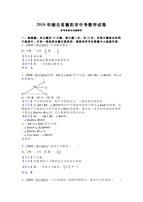 湖北省襄阳市 2016年中考数学真题试卷附解析