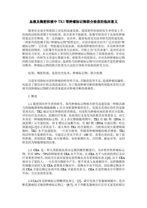 血液及胸腔积液中TK1等肿瘤标记物联合检查的临床意义