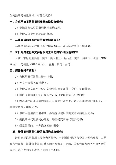 注册马德里商标的途径、费用及优势