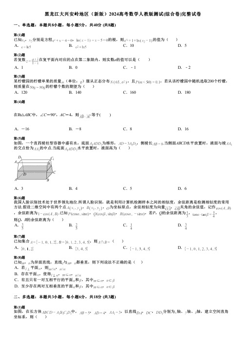 黑龙江大兴安岭地区(新版)2024高考数学人教版测试(综合卷)完整试卷