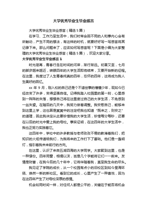 大学优秀毕业生毕业感言（精选5篇）