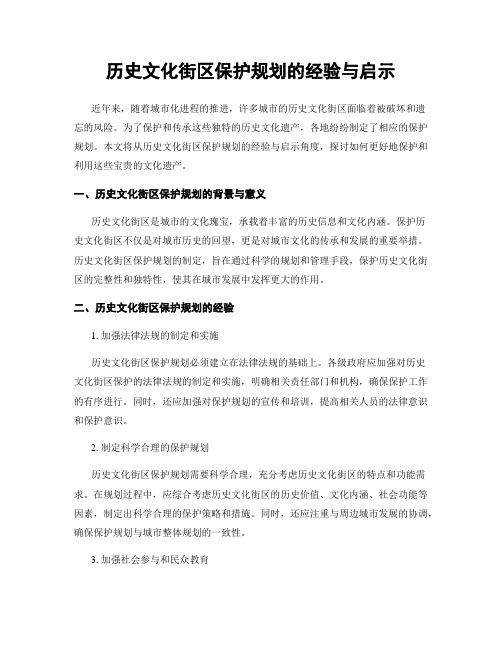 历史文化街区保护规划的经验与启示