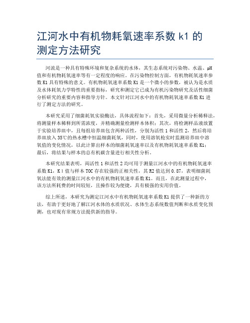 江河水中有机物耗氧速率系数k1的测定方法研究