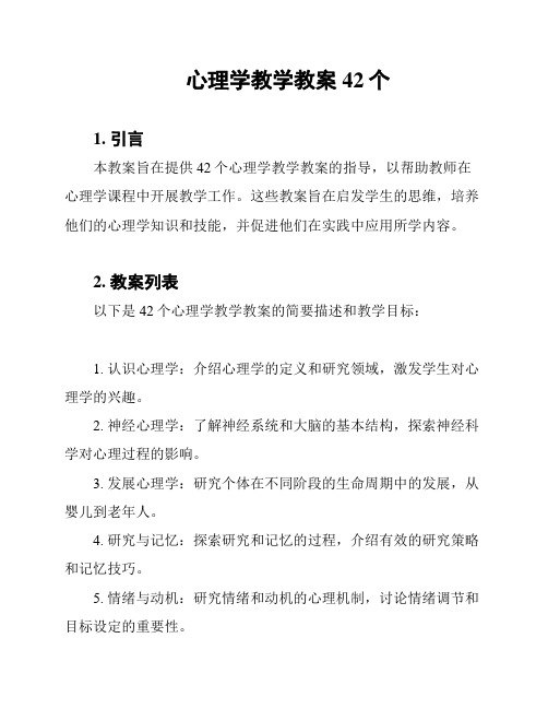 心理学教学教案42个