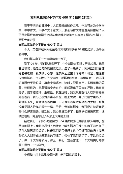 文明从我做起小学作文400字（精选25篇）