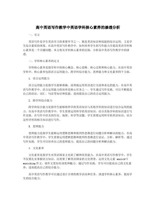 高中英语写作教学中英语学科核心素养的渗透分析