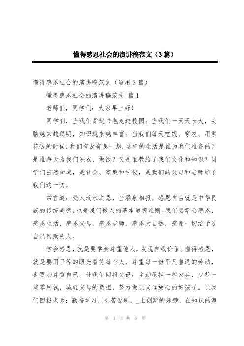 懂得感恩社会的演讲稿范文(3篇)