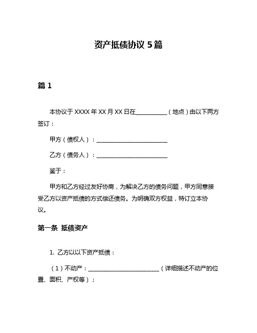 资产抵债协议5篇