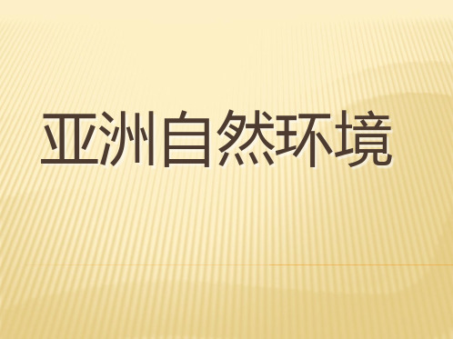 人教版地理七年级下册：6.2亚洲自然环境课件 (共13张PPT)