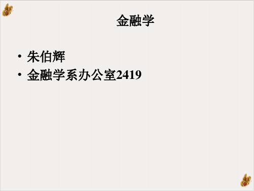 金融学之研究货币、银行与金融市场PPT公开课(35页)