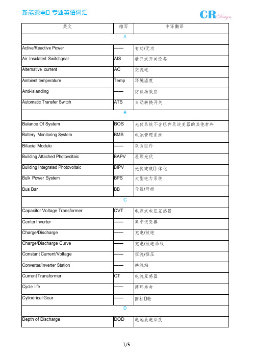 新能源电力部分英文词汇及缩写