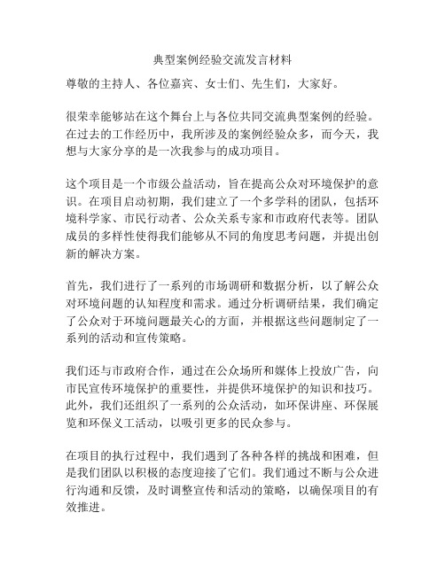 典型案例经验交流发言材料