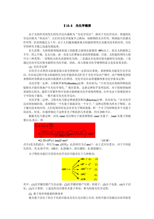 光化学概要由于光的作用而发生的化学反应通称为光化学反应