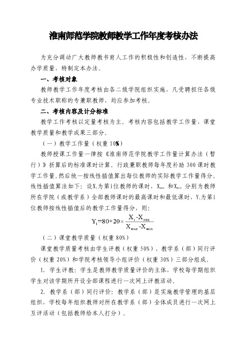 淮南师范学院教师教学工作年度考核办法-淮南师范学院教务处