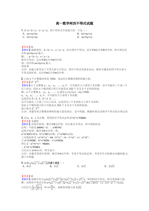 高一数学柯西不等式试题
