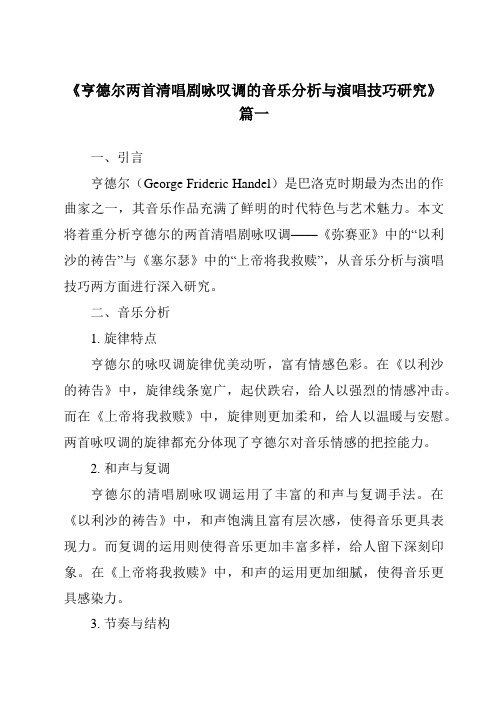 《亨德尔两首清唱剧咏叹调的音乐分析与演唱技巧研究》范文