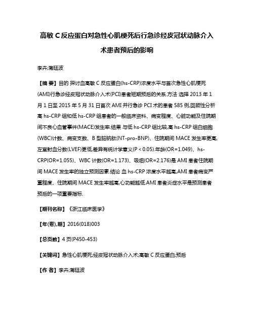 高敏C反应蛋白对急性心肌梗死后行急诊经皮冠状动脉介入术患者预后的影响