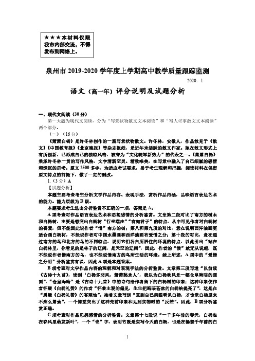 泉州市2019-2020学年度上学期高中教学质量跟踪监测-高一上语文-评分说明及试题分析-定稿