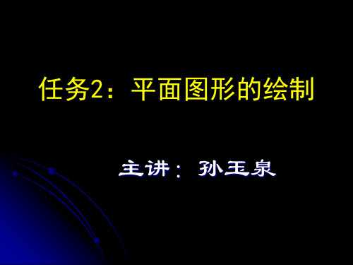 课题2：平面图形的绘制.