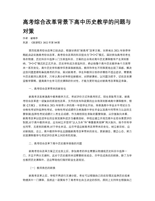 高考综合改革背景下高中历史教学的问题与对策