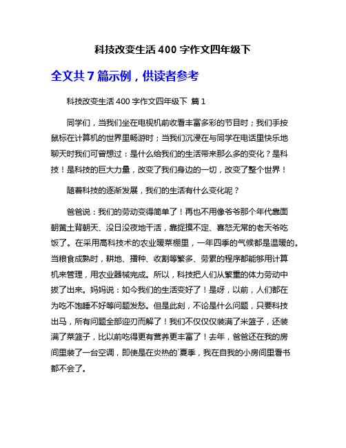 科技改变生活400字作文四年级下