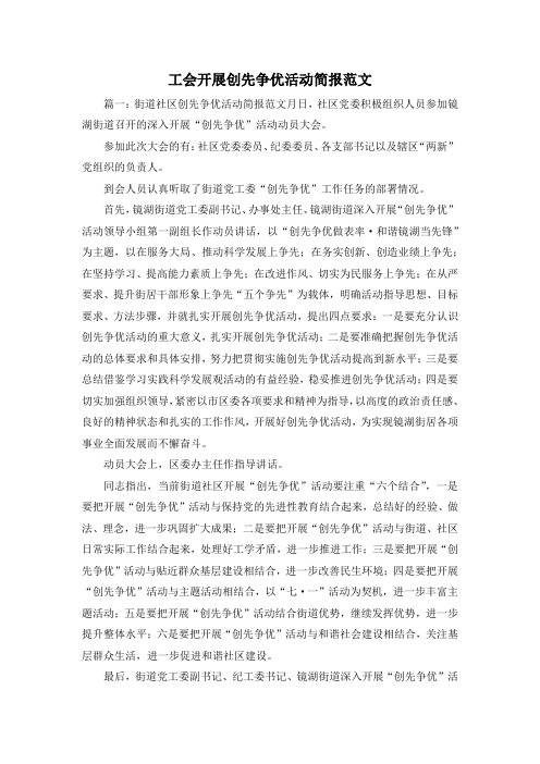 最新-工会开展创先争优活动简报范文 精品