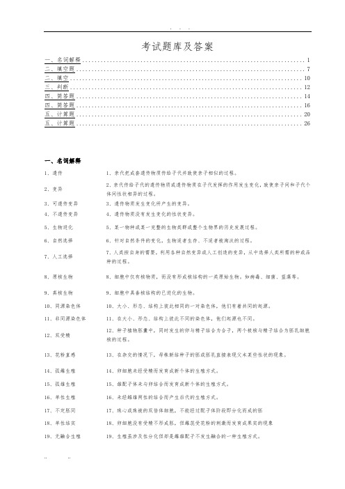 大学遗传学期末考试题库及答案