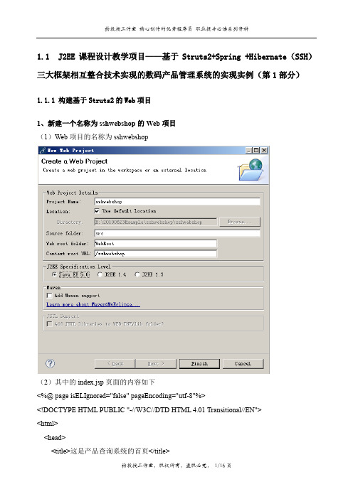 J2EE课程设计教学项目——基于SSH三大框架相互整合技术实现的数码产品管理系统的实现实例(第1部分)
