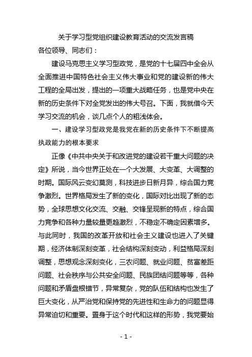 关于学习型党组织建设教育活动的交流发言稿