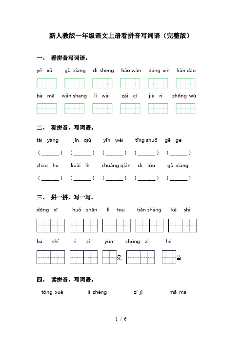 新人教版一年级语文上册看拼音写词语(完整版)