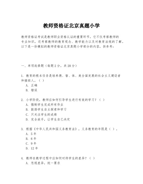 教师资格证北京真题小学