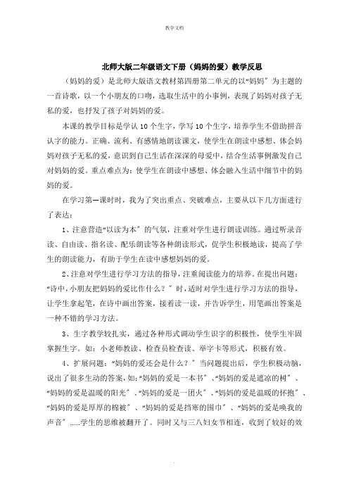 北师大版二年级语文下册《妈妈的爱》教学反思