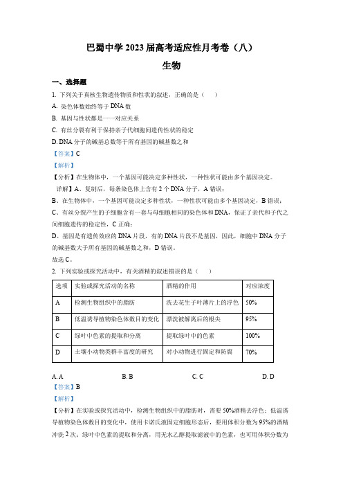 重庆市巴蜀中学校2022-2023学年高三3月适应性月考(八)生物试题(解析版)