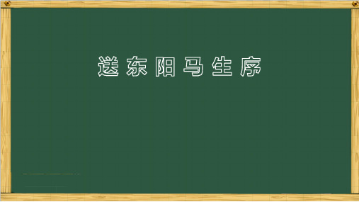 《送东阳马生序》ppt课件