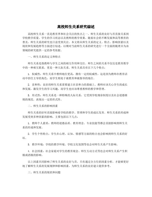 高校师生关系研究综述