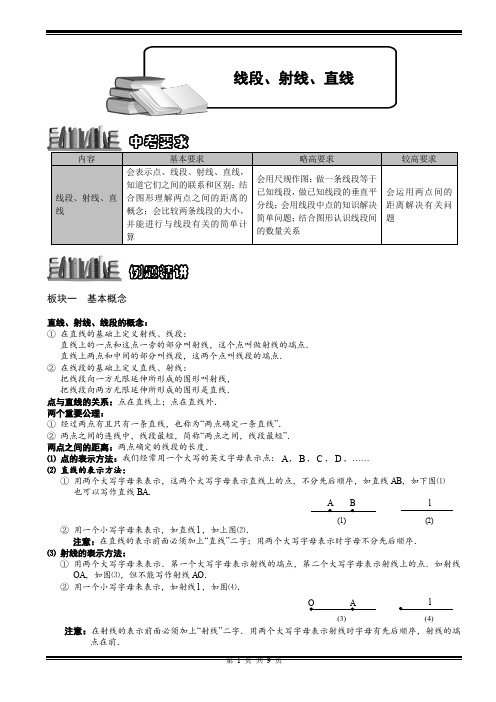 七年级(初一)数学-几何图形初步-线段、射线、直线讲义