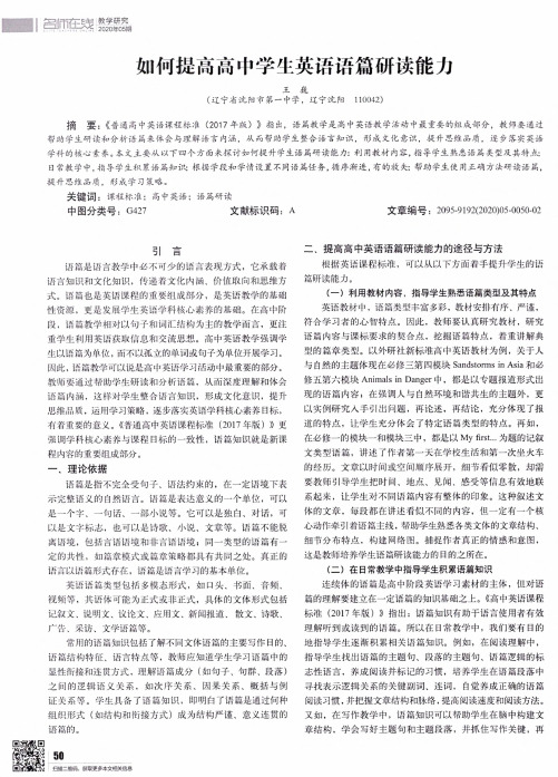 如何提高高中学生英语语篇研读能力