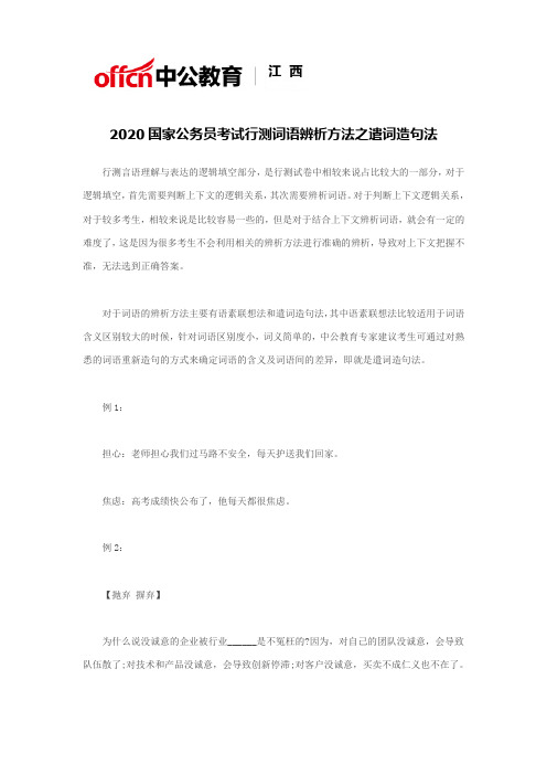 2020国家公务员考试行测词语辨析方法之遣词造句法