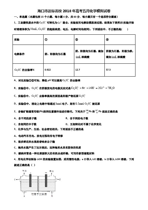 海口市达标名校2018年高考五月化学模拟试卷含解析