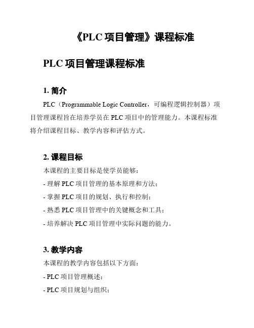 《PLC项目管理》课程标准