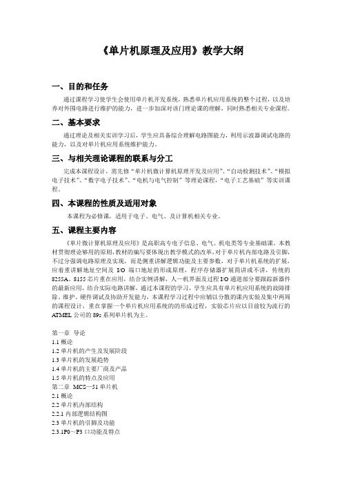 《单片机》教学大纲